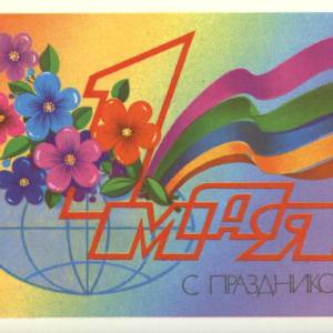 1982_2._1_maja_s_prazdnikom_.jpg