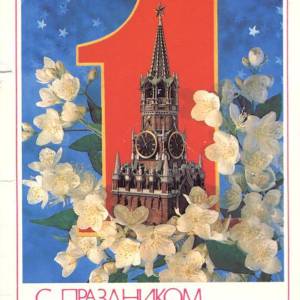 1983._s_prazdnikom_1_maja_xudozhnik_i._dergilev.jpg
