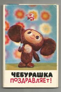 cheburashka-pozdravljaet.jpg