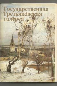 gosudarstvennaja-tretjakovsk.jpg