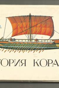 istorija-korablja.jpg