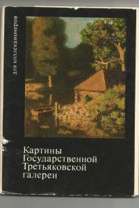kartiny-tretjakovki.jpg