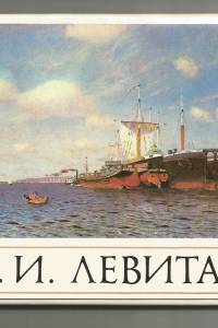 levitan.jpg