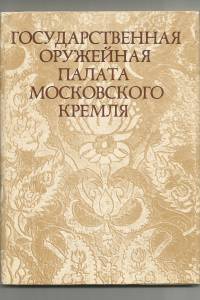 oruzhejnaja-palata.jpg