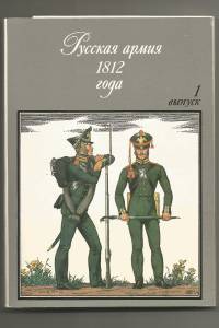 russkaja-armija-1812-goda-vyp.jpg