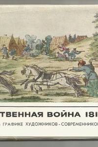 vojna-1812.jpg